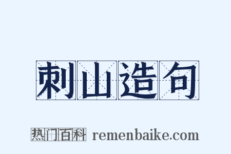 刺山造句是什么意思的图片